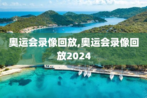 奥运会录像回放,奥运会录像回放2024