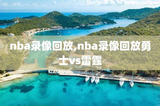 nba录像回放,nba录像回放勇士vs雷霆