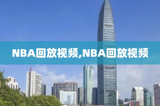 NBA回放视频,NBA回放视频