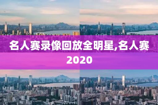 名人赛录像回放全明星,名人赛2020