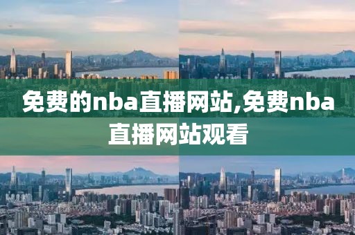 免费的nba直播网站,免费nba直播网站观看