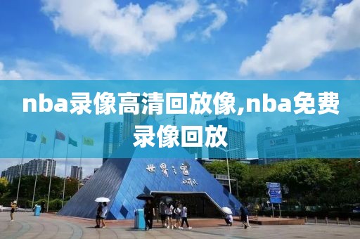 nba录像高清回放像,nba免费录像回放