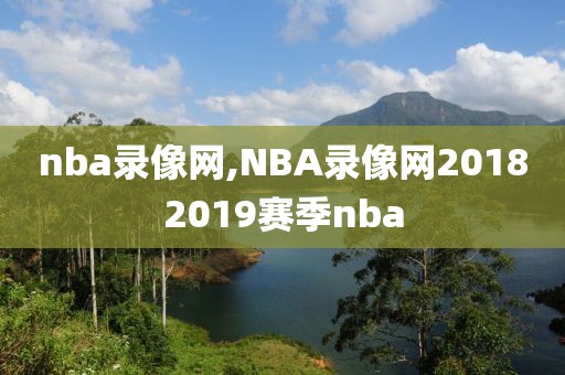 nba录像网,NBA录像网20182019赛季nba