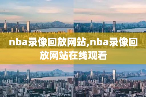 nba录像回放网站,nba录像回放网站在线观看