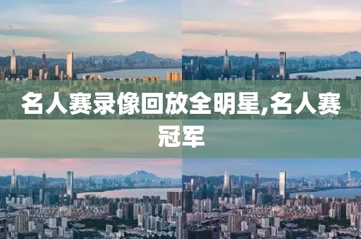 名人赛录像回放全明星,名人赛冠军