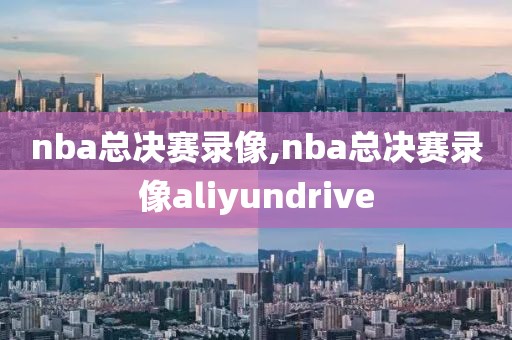 nba总决赛录像,nba总决赛录像aliyundrive