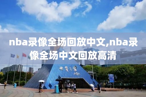 nba录像全场回放中文,nba录像全场中文回放高清