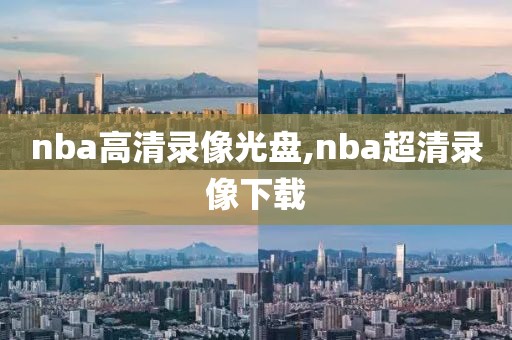 nba高清录像光盘,nba超清录像下载