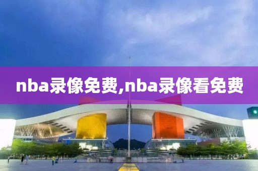 nba录像免费,nba录像看免费