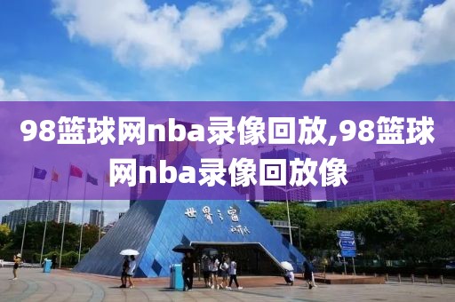 98篮球网nba录像回放,98篮球网nba录像回放像