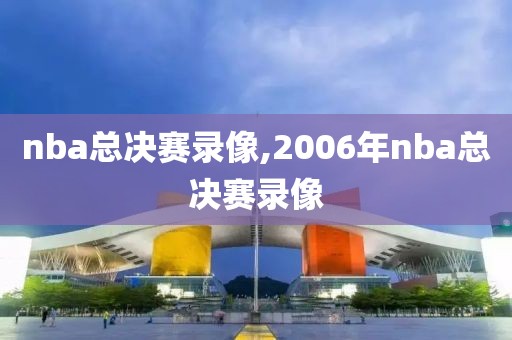 nba总决赛录像,2006年nba总决赛录像