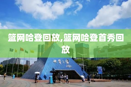 篮网哈登回放,篮网哈登首秀回放