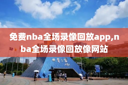 免费nba全场录像回放app,nba全场录像回放像网站