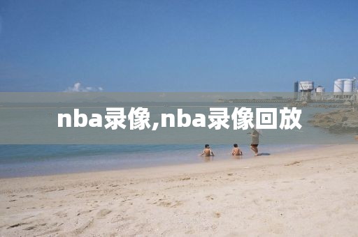 nba录像,nba录像回放