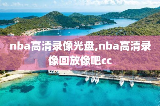 nba高清录像光盘,nba高清录像回放像吧cc