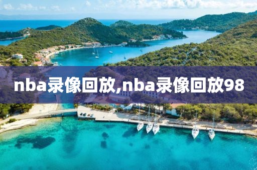 nba录像回放,nba录像回放98