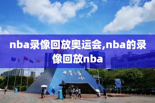nba录像回放奥运会,nba的录像回放nba