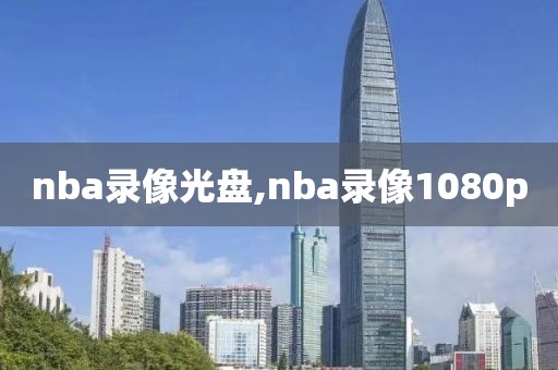 nba录像光盘,nba录像1080p