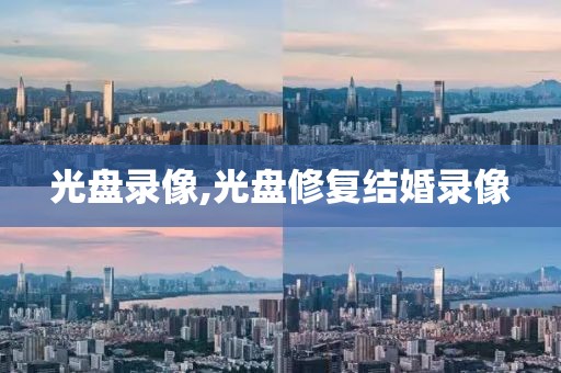 光盘录像,光盘修复结婚录像