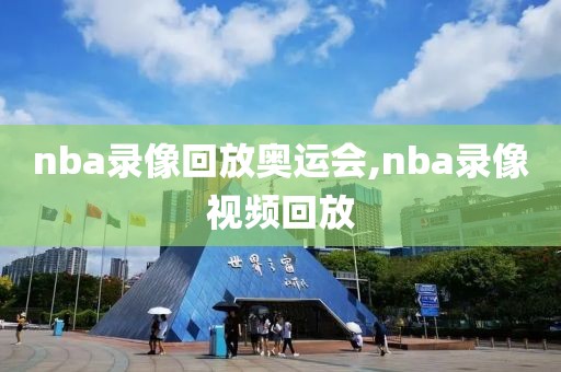 nba录像回放奥运会,nba录像视频回放