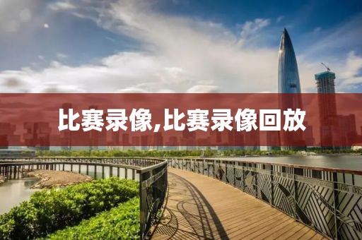 比赛录像,比赛录像回放