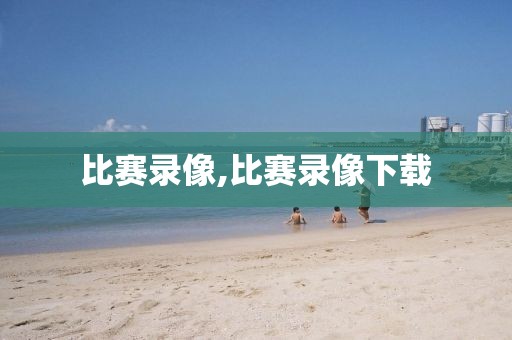 比赛录像,比赛录像下载