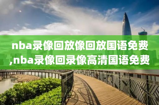 nba录像回放像回放国语免费,nba录像回录像高清国语免费