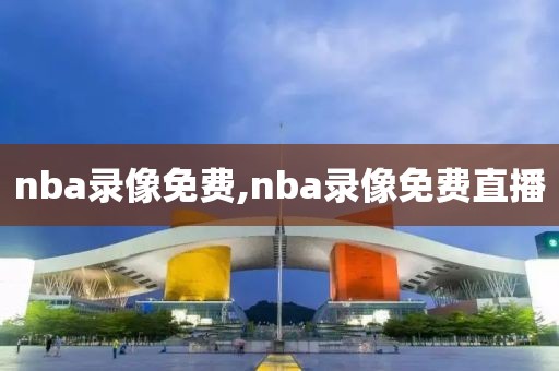 nba录像免费,nba录像免费直播