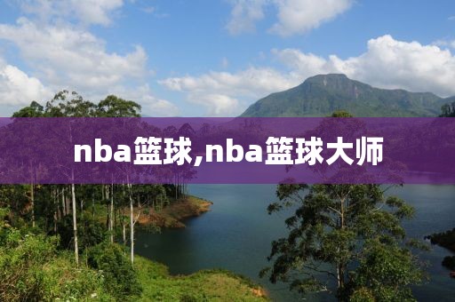 nba篮球,nba篮球大师