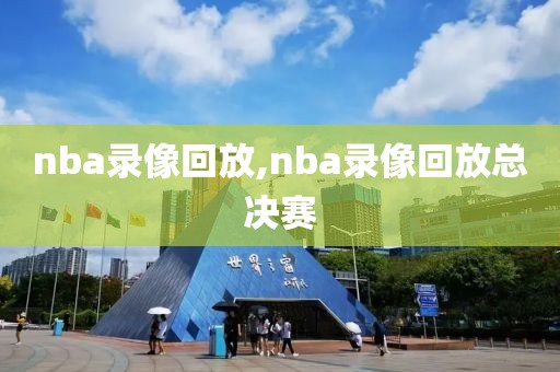 nba录像回放,nba录像回放总决赛
