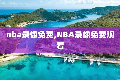 nba录像免费,NBA录像免费观看