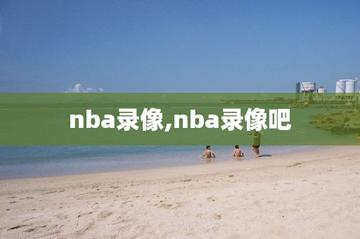 nba录像,nba录像吧