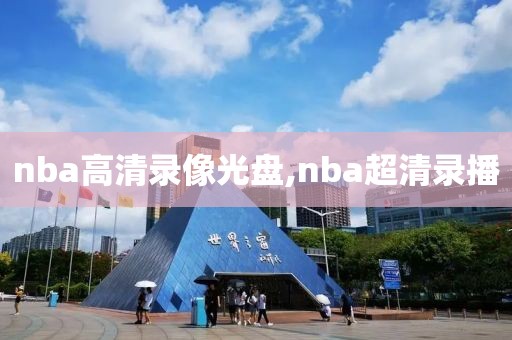 nba高清录像光盘,nba超清录播