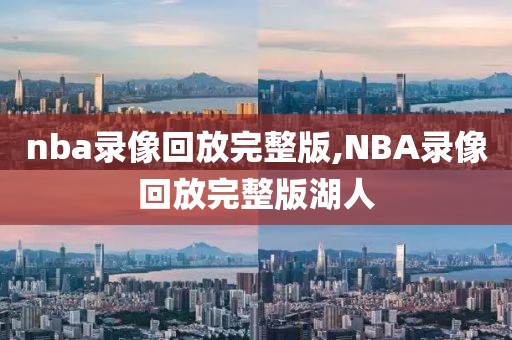 nba录像回放完整版,NBA录像回放完整版湖人