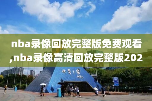 nba录像回放完整版免费观看,nba录像高清回放完整版2020