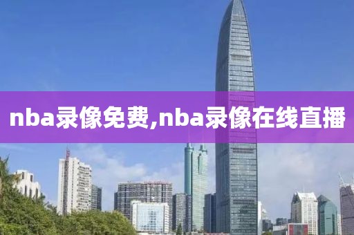 nba录像免费,nba录像在线直播