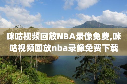 咪咕视频回放NBA录像免费,咪咕视频回放nba录像免费下载