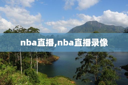 nba直播,nba直播录像
