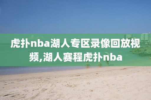 虎扑nba湖人专区录像回放视频,湖人赛程虎扑nba