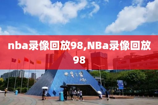 nba录像回放98,NBa录像回放98