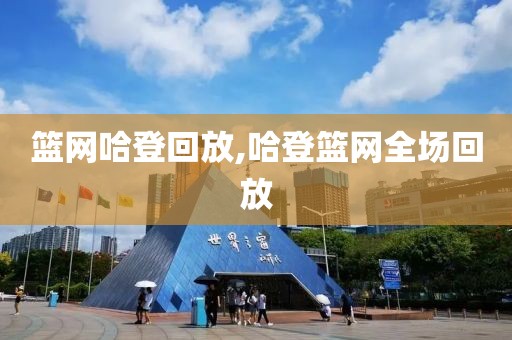 篮网哈登回放,哈登篮网全场回放