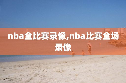 nba全比赛录像,nba比赛全场录像