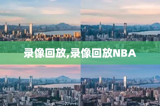 录像回放,录像回放NBA