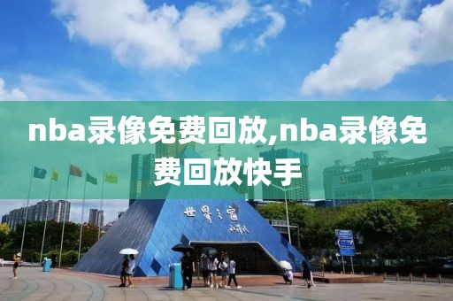 nba录像免费回放,nba录像免费回放快手