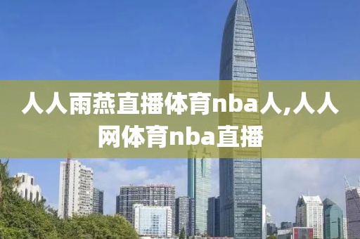 人人雨燕直播体育nba人,人人网体育nba直播