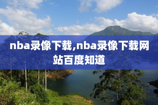 nba录像下载,nba录像下载网站百度知道