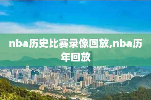 nba历史比赛录像回放,nba历年回放