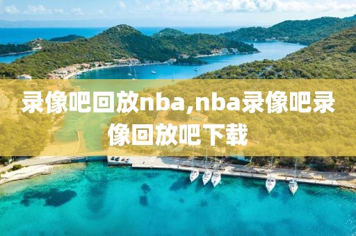 录像吧回放nba,nba录像吧录像回放吧下载