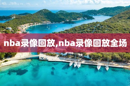 nba录像回放,nba录像回放全场
