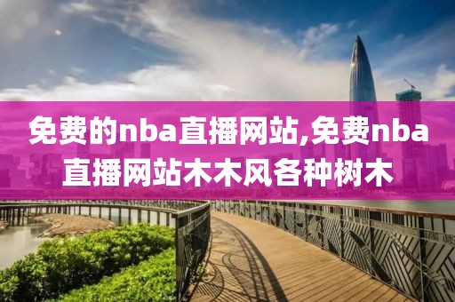 免费的nba直播网站,免费nba直播网站木木风各种树木